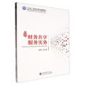 财务共享服务实务(高等职业教育财务会计类专业重构系列教材)