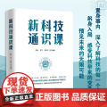 新科技通识课 9787511747099 中央编译出版社 陈安 等 2024-0-