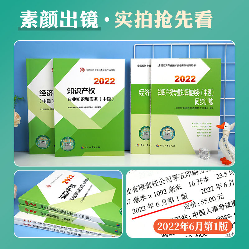 [友一个正版]中级经济师2022年新版教材辅导用书经济基础知识知识产权专业知识与实务教材同步训练2022全国经济专业技高清大图