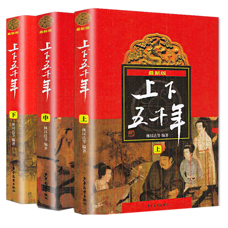 [6册]上下五千年+世界五千年 [正版]中华上下五千年林汉达原版小学生版青少年版全套3册中国儿童历史书全套四五六年级小学高清大图
