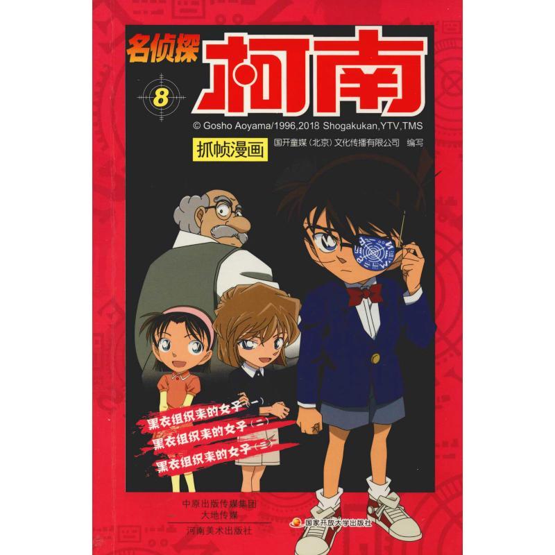 正版新书】名侦探柯南抓帧漫画 8国开童媒(北京)文化传播有限公司