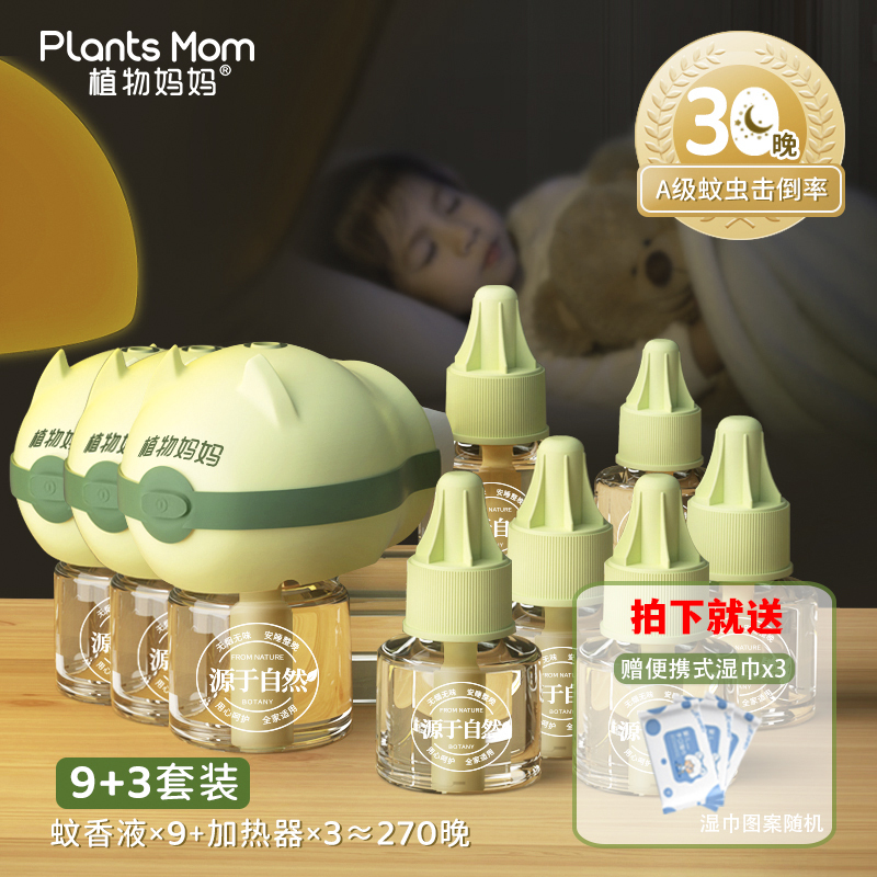 植物妈妈蚊香液无味孕妇电蚊香液儿童驱蚊器液(3加热器+9瓶蚊香液)