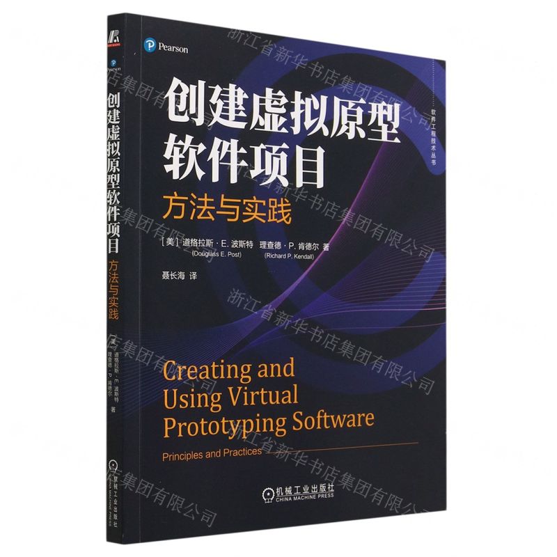 【N】创建虚拟原型软件项目(方法与实践)/软件工程技术丛书-9787111730491