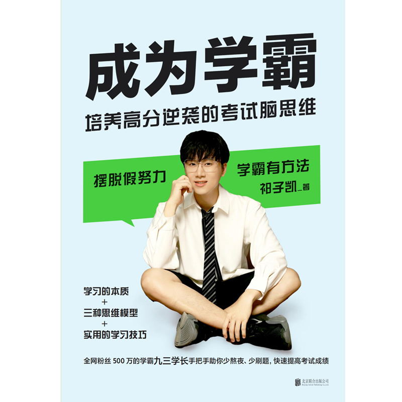 [正版]成为学霸 培养高分逆袭的考试脑思维 九三学长祁子凯 学习的本质+三种思维模型+学习技巧 张雪峰 杨晓燕 牛高清大图
