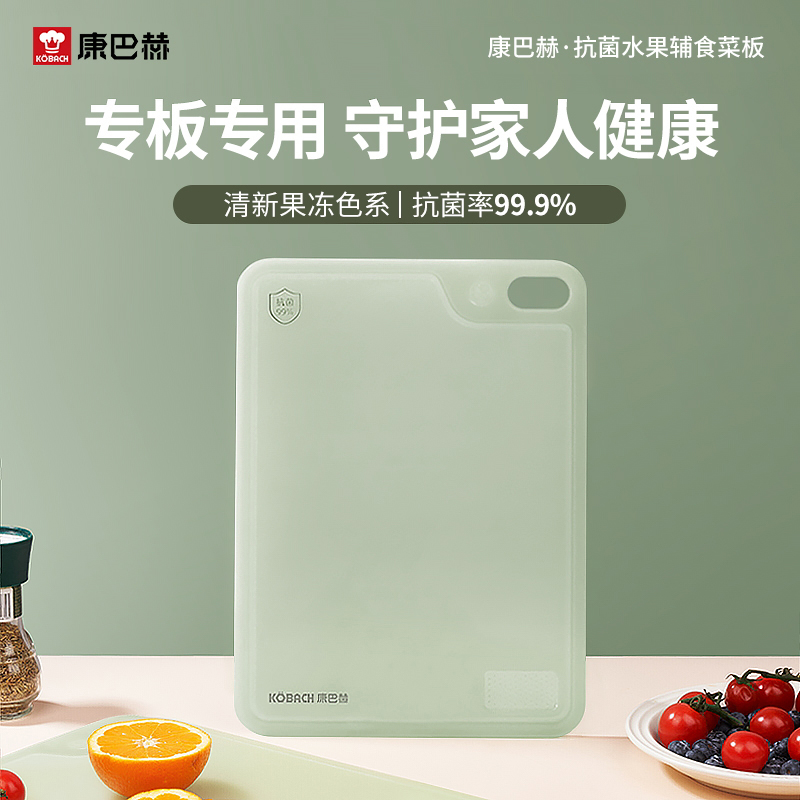 康巴赫抗菌水果辅食菜板「多尺寸可选」
