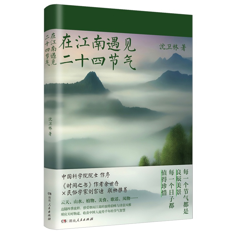 [正版] 在江南遇见二十四节气 沈卫林著 湖南人民出版社 9787556133109