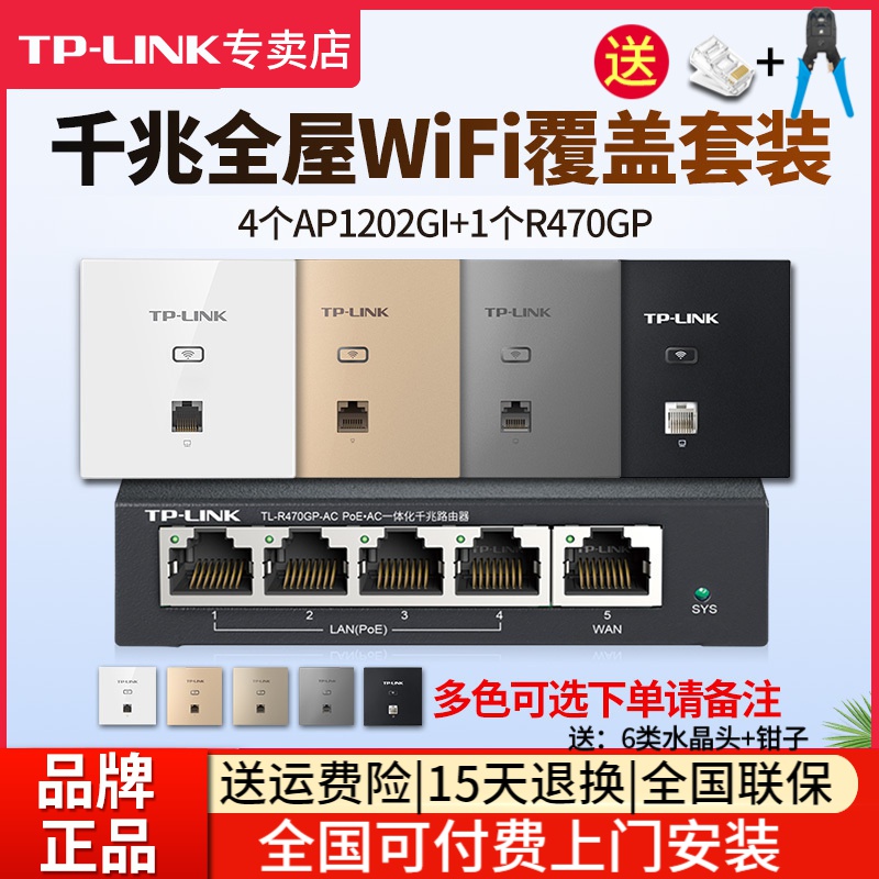 [全国可付费安装]TP-LINK 千兆全屋wifi覆盖三室二厅无线ap面板套装1200兆5G双频 4只面板AP1202GI-POE+R470GP-AC一体化主机路由器家用中大户型