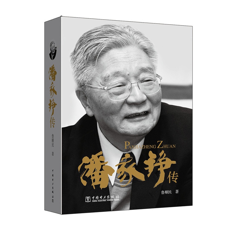 [正版]潘家铮传 鲁顺民 中国电力出版社 科学家 书籍高清大图