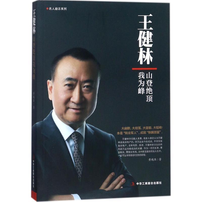 正版新书】王健林:山登绝顶我为峰黄鸿涯9787515821337