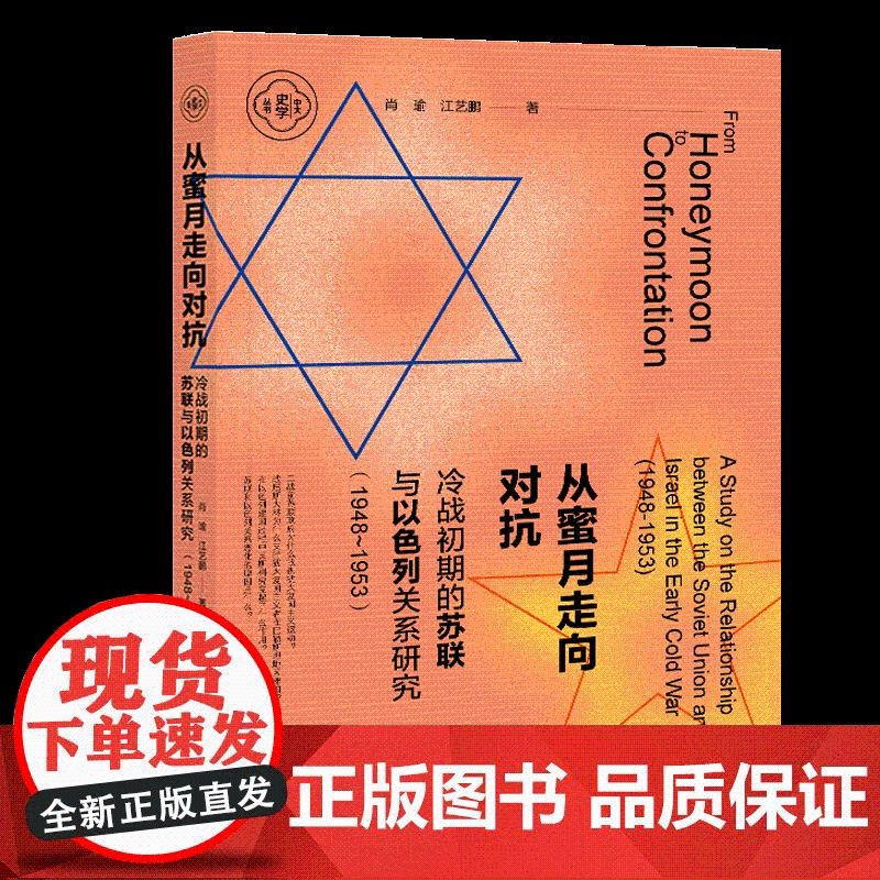 从蜜月走向对抗冷战初期的苏联与以色列关系研究:1948-1953 社会科学文献出版社 正版 202201高清大图