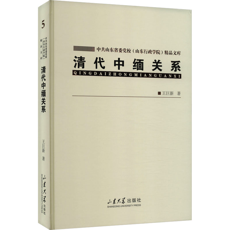 [M]清代中缅关系-9787560779003高清大图