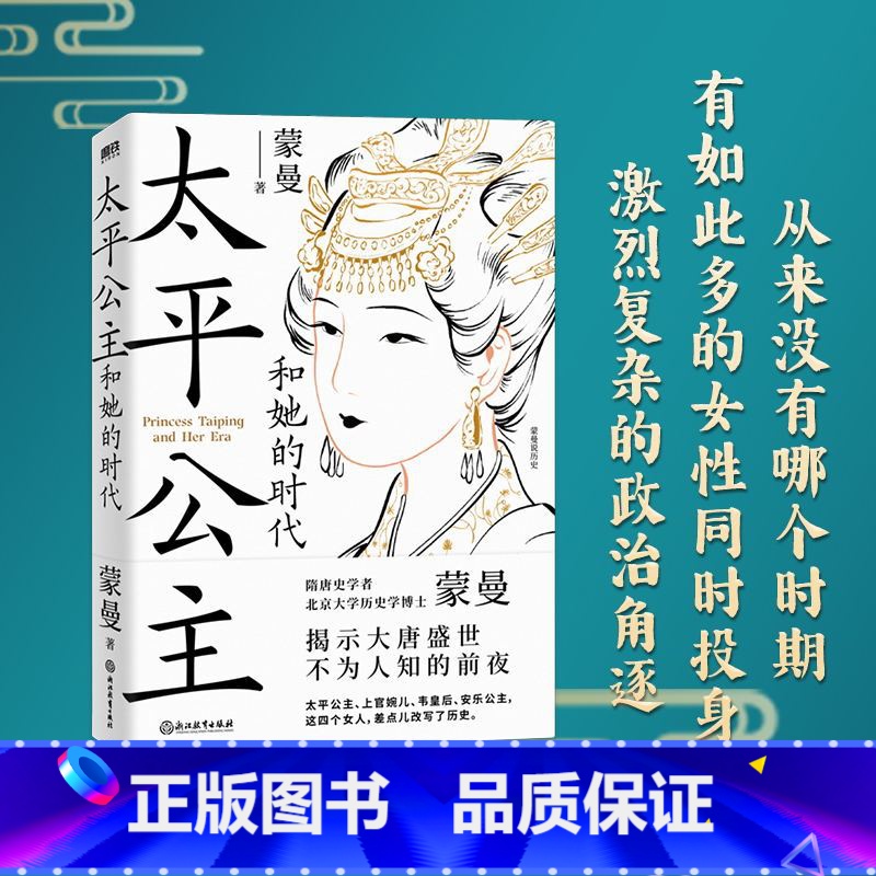 【正版】太平公主和她的时代 隋唐史学者 北大历史学博士蒙曼 揭示大唐盛世不为人知的前夜 图书 书籍