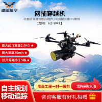 疆明航空 HZ-W41 网捕穿越机 网捕穿越机