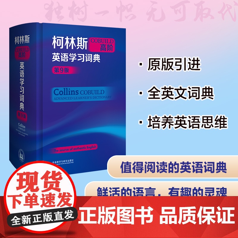 【外研社】柯林斯COBUILD高阶英语学习词典(第9版)