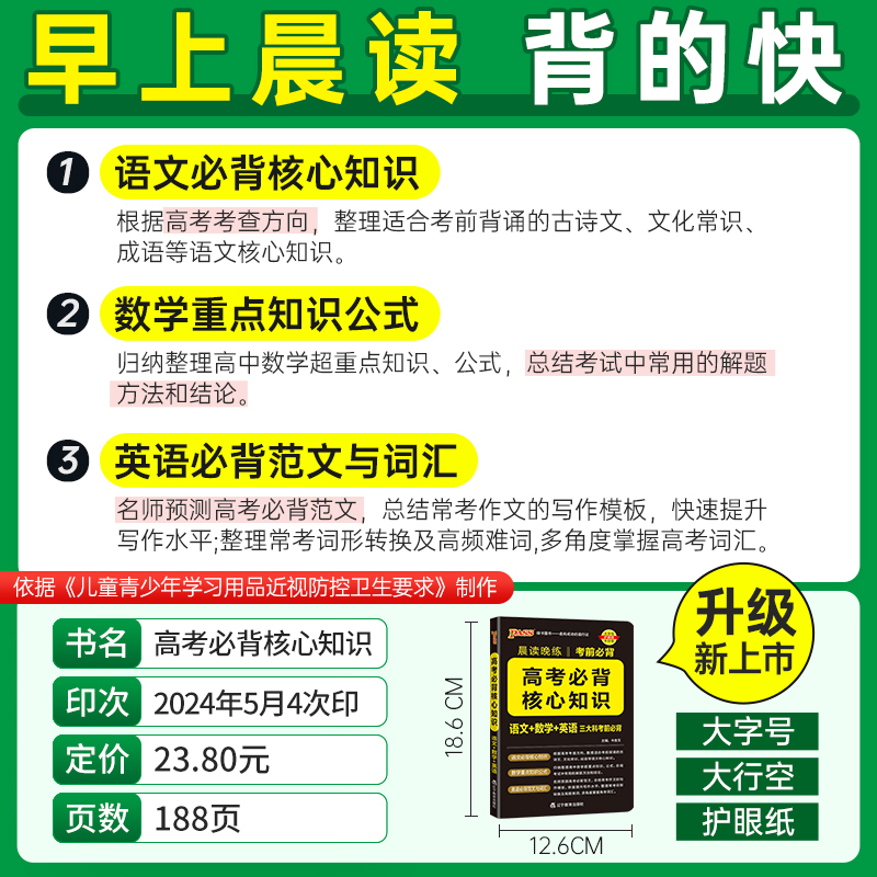 高考必背核心知识 高中通用 [正版]2025PASS绿卡晨读晚练高考必背核心知识高中通用版语文核心知识数学重要公式英语必