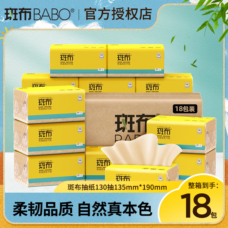 斑布 BASE系列原色竹纤维抽纸3层130抽18包