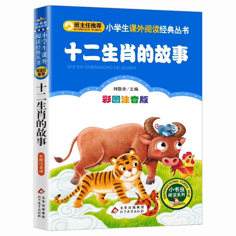 十二生肖的故事 [正版]3本21元 十二生肖的故事 彩图注音版传统文化知识一二年级课外阅读小学生语文 6-7-8-10岁高清大图