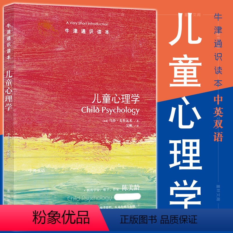 【正版】 译林牛津通识读本 儿童心理学 【英国】 乌莎·戈斯瓦米 著 吴帆 译