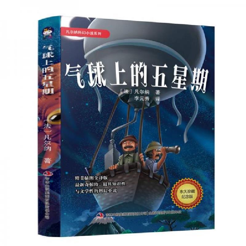正版新书】凡尔纳科幻小说系列 气球上的五星期【法】儒勒·凡尔纳