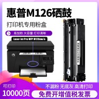 出众适用laserjetpromfpm126a硒鼓m126nw打印机墨盒粉盒易加粉碳
