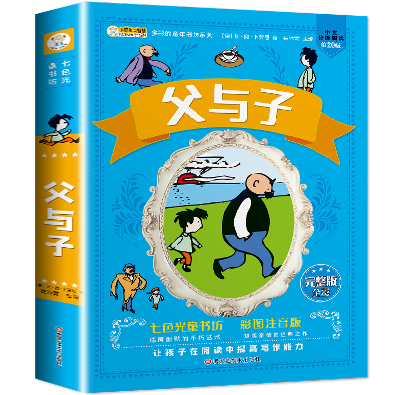 [正版]超厚本336页父与子全集 彩色注音版漫画书 小学生二年级三年级阅读课外书必读 父与子书全集富鱼仔全集原版和完整高清大图