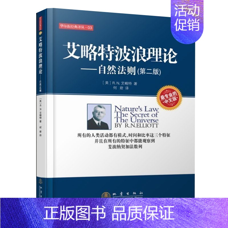 【正版】艾略特波浪理论自然法则投资理财金融书籍家庭新手零基础学炒股类快速从入门到精通零开始教你看盘选股书股市股票趋势技术