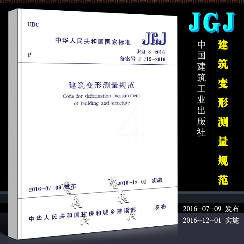 [正版]JGJ 8-2016 建筑变形测量规范 代替JGJ 8-2007 中国建筑工业出版社 实施日期2016年12月高清大图