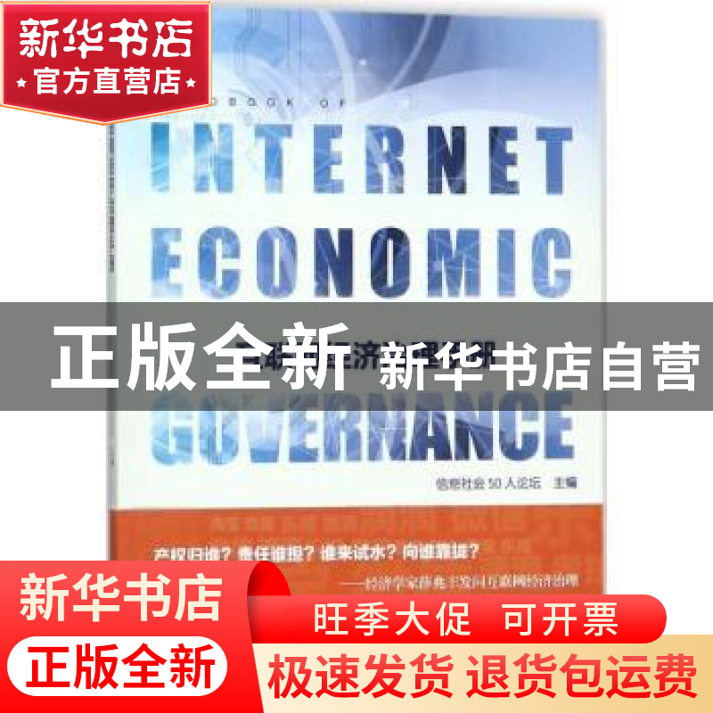 正版 互联网经济治理手册 信息社会50人论坛 社会科学文献出版社