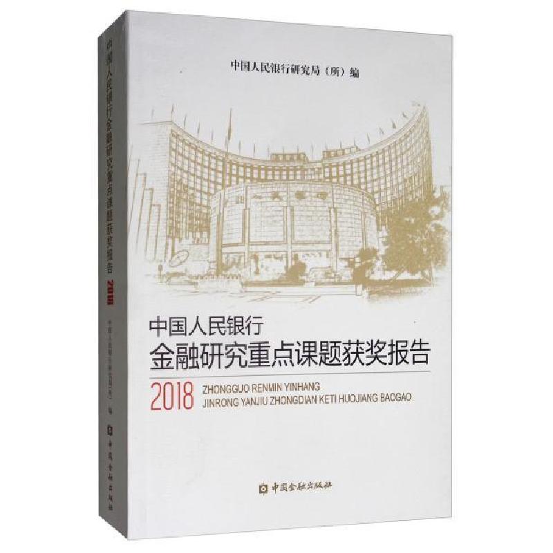 正版新书]中国人民银行金融研究重点课题获奖报告2018中国人民银高清大图