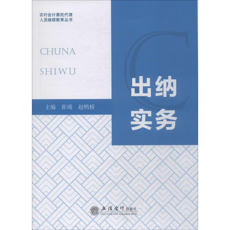 [M]出纳实务 崔瑛,赵鸭桥 编 -9787542962690