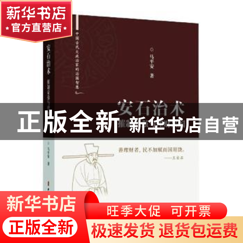 正版 安石治术:摧制豪强与理财兴国 马平安 中国文史出版社 97875