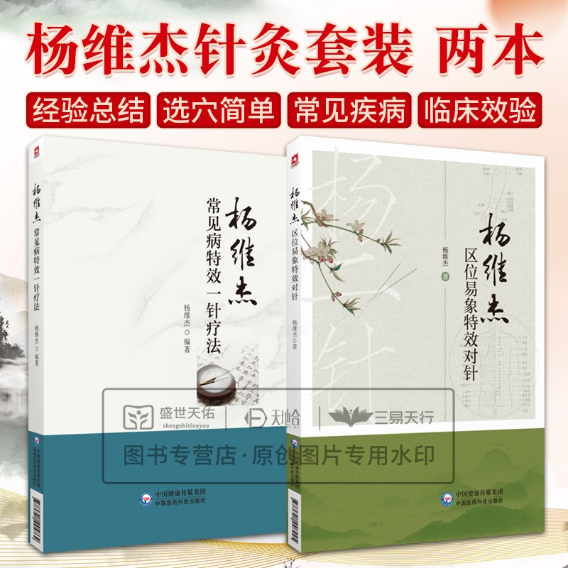 全2册杨维杰常见病 一针疗法+杨维杰区位易象 对针 临床应用篇以病为纲 内科妇科五官科皮肤科外科痛证等临床 [正版]全2高清大图