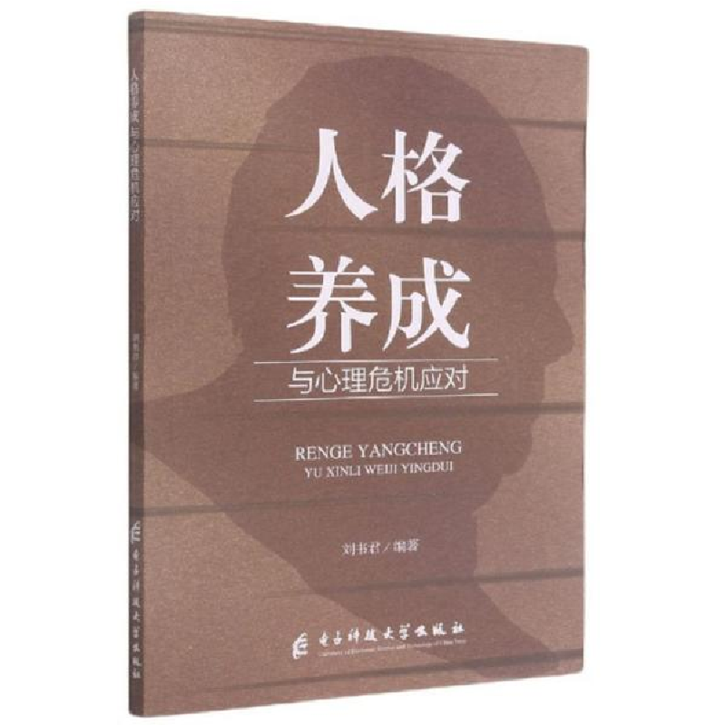 正版新书]人格养成与心理危机应对刘书君著9787564773434高清大图
