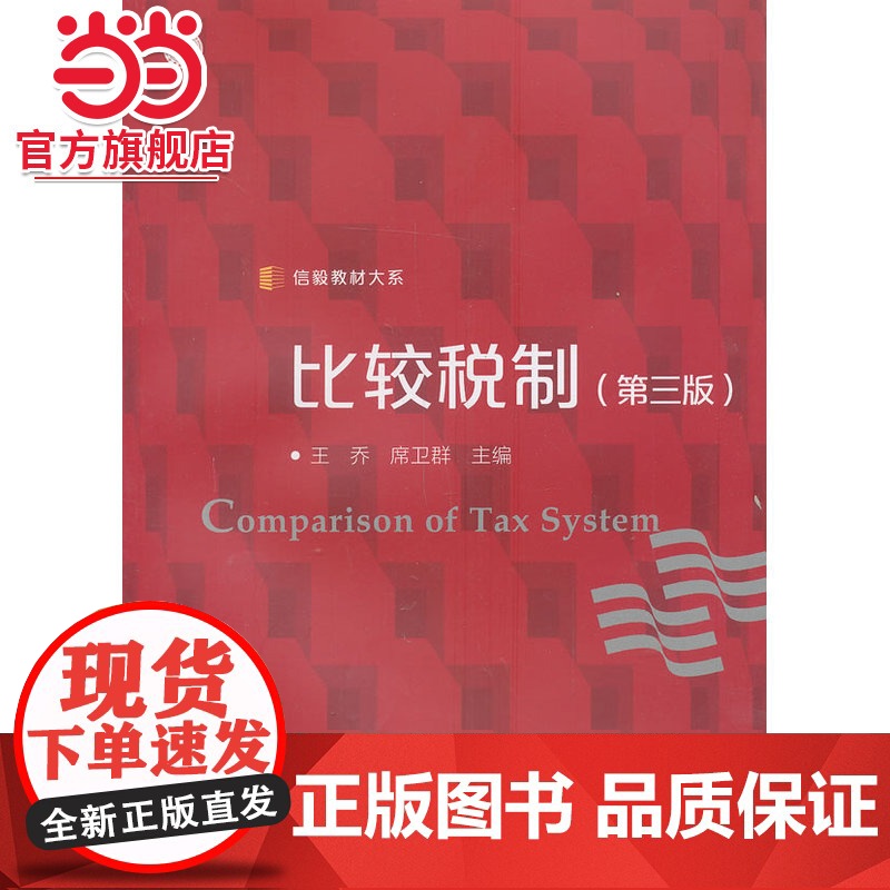 信毅教材大系:比较税制(第三版)高清大图