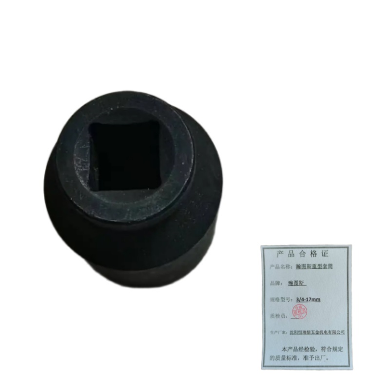 瀚图斯重型套筒 3/4-17mm 个高清大图