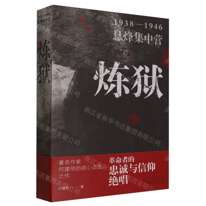[N]炼狱(1938-1946息烽集中营)-9787521225280高清大图