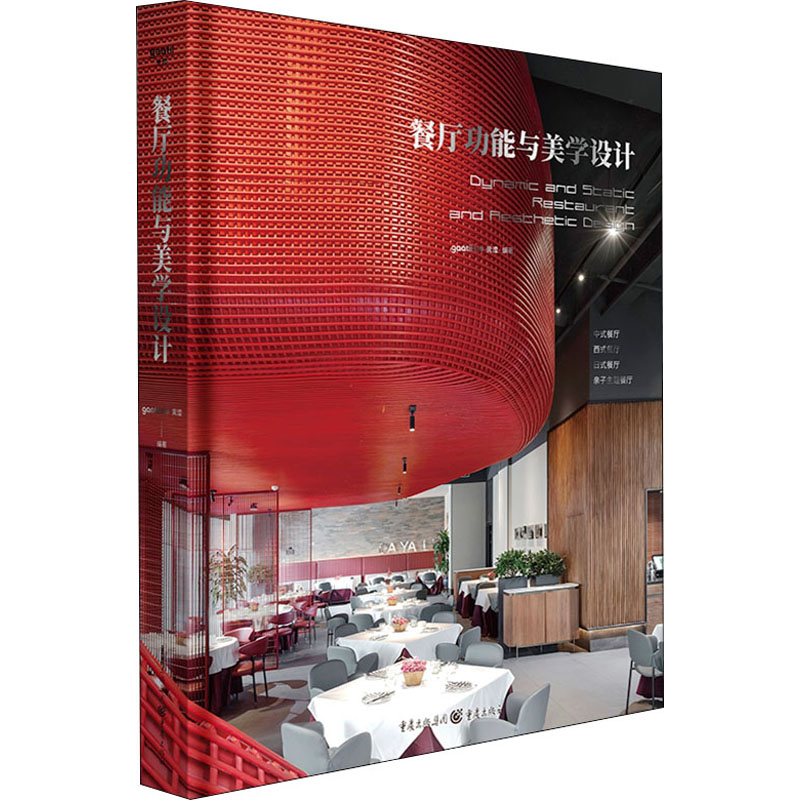 【M】餐厅功能与美学设计-9787229167912