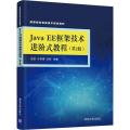 Java EE框架技术进阶式教程(第2版)