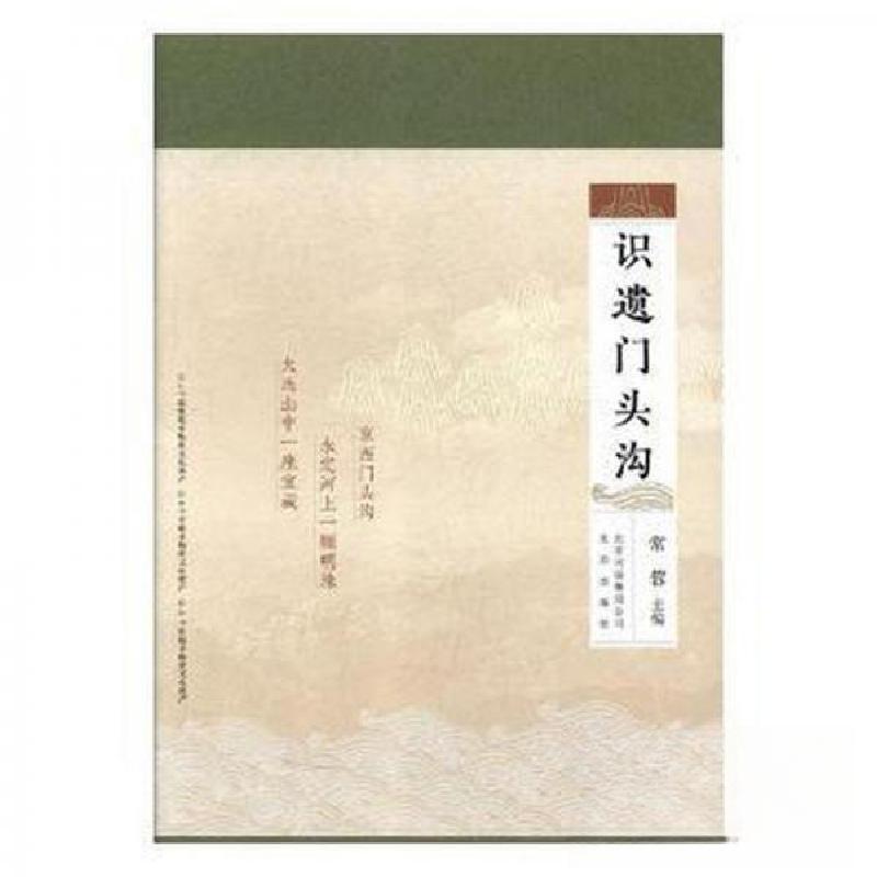 正版新书】识遗门头沟常蓉 主编9787200139280