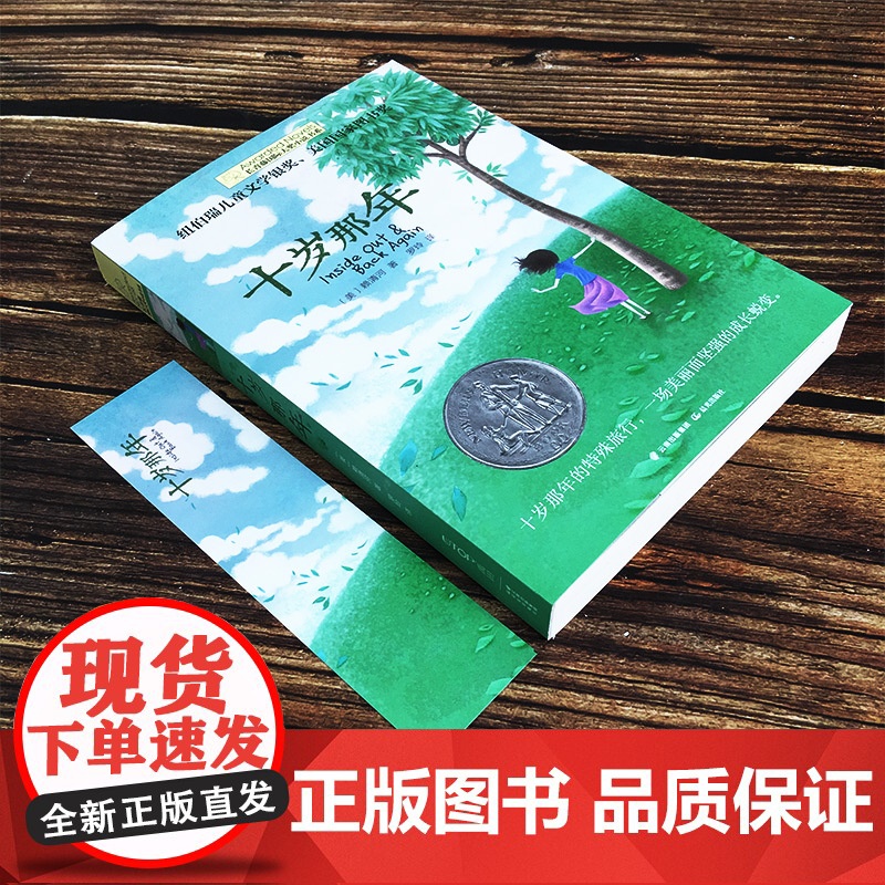 正版 十岁那年 长青藤国际大奖小说书系 6-9-12-15岁中小学生三四五年级课外阅读书籍必读书 儿童文学励志成长故事图高清大图