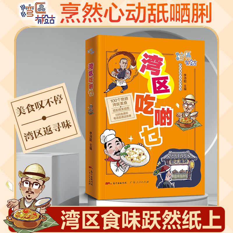 [正版]湾区吃啲乜 湾区有段古系列丛书广东广州香港澳门大湾区饮食文化书籍粤语广府文化B高清大图