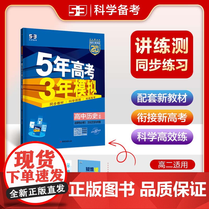曲一线 高二下高中历史选择性必修3文化交流与传播人教版新教材2025版高中同步5年高考3年模拟五三高清大图