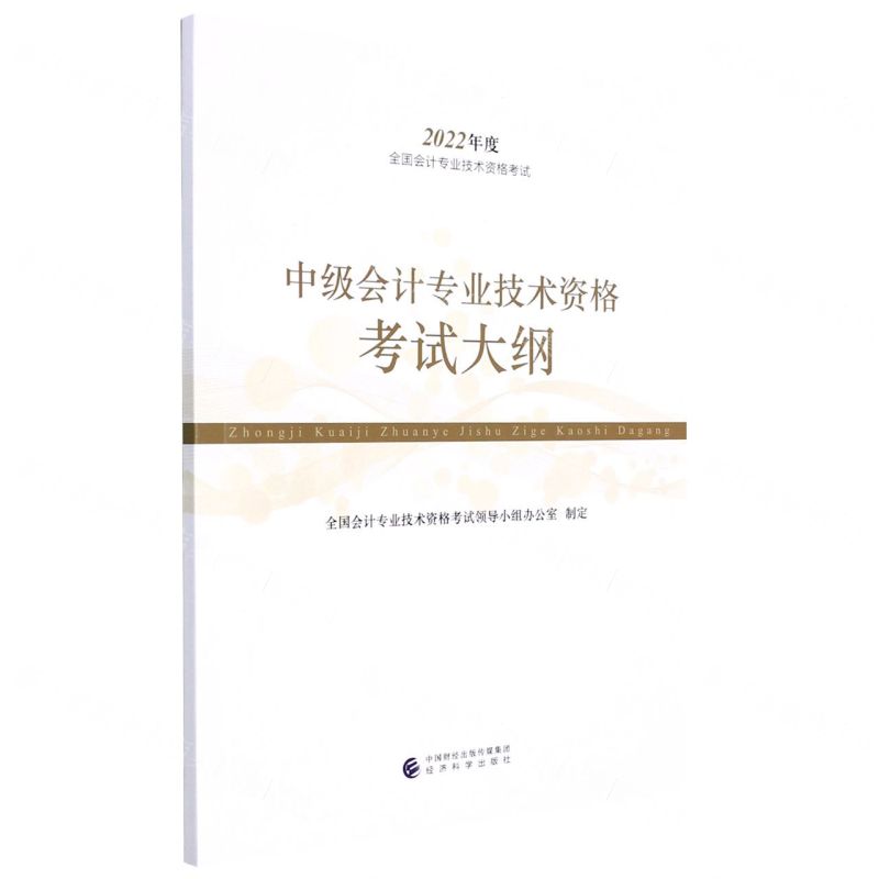 [N]中级会计专业技术资格考试大纲(2022年度全国会计专业技术资格考试)-9787521833867