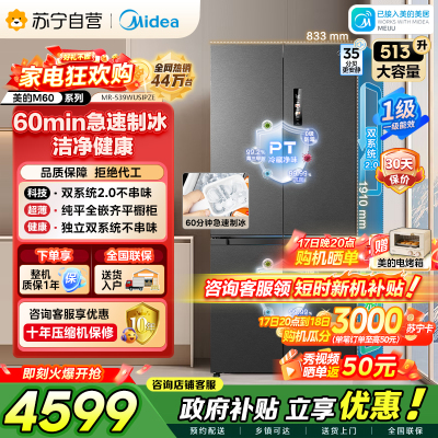 美的（Midea）M60系列双子星539十字对开门自动制冰双系统2.0超薄全零嵌冰箱MR-539WUSIPZE国家补