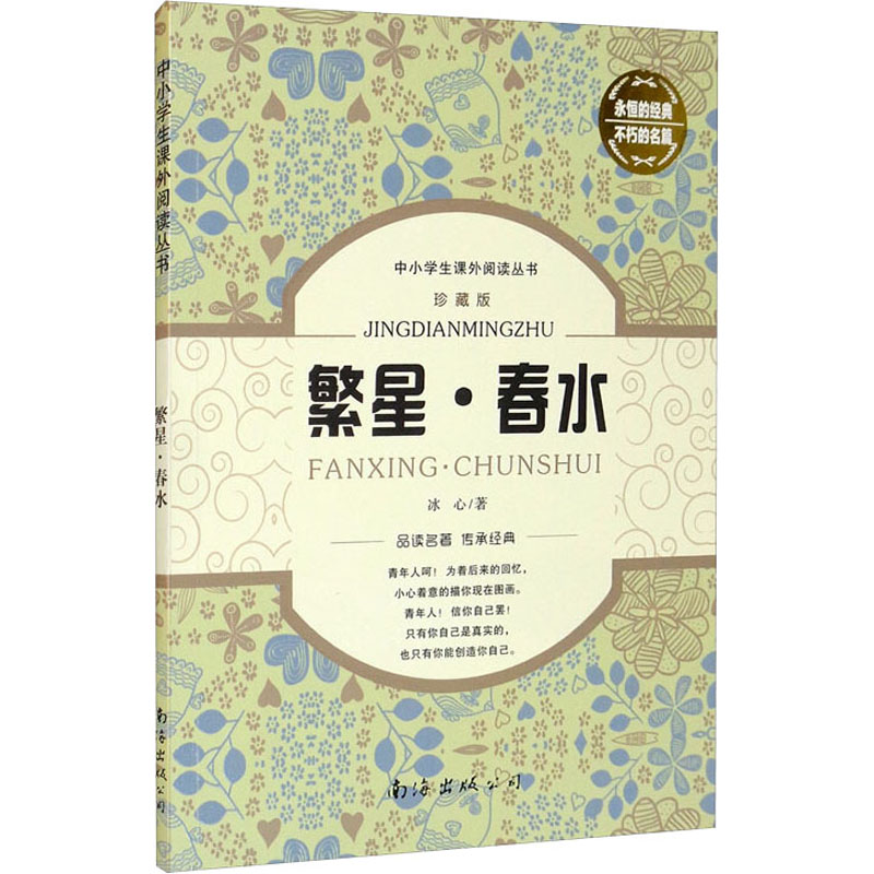 [M]繁星·春水 珍藏版-9787544271400