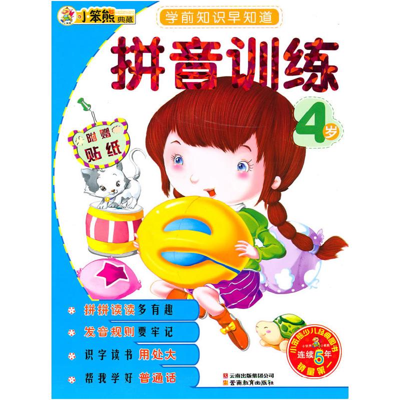 正版新书】4岁-拼音训练-学前知识早知道-附赠贴纸崔钟雷97875415