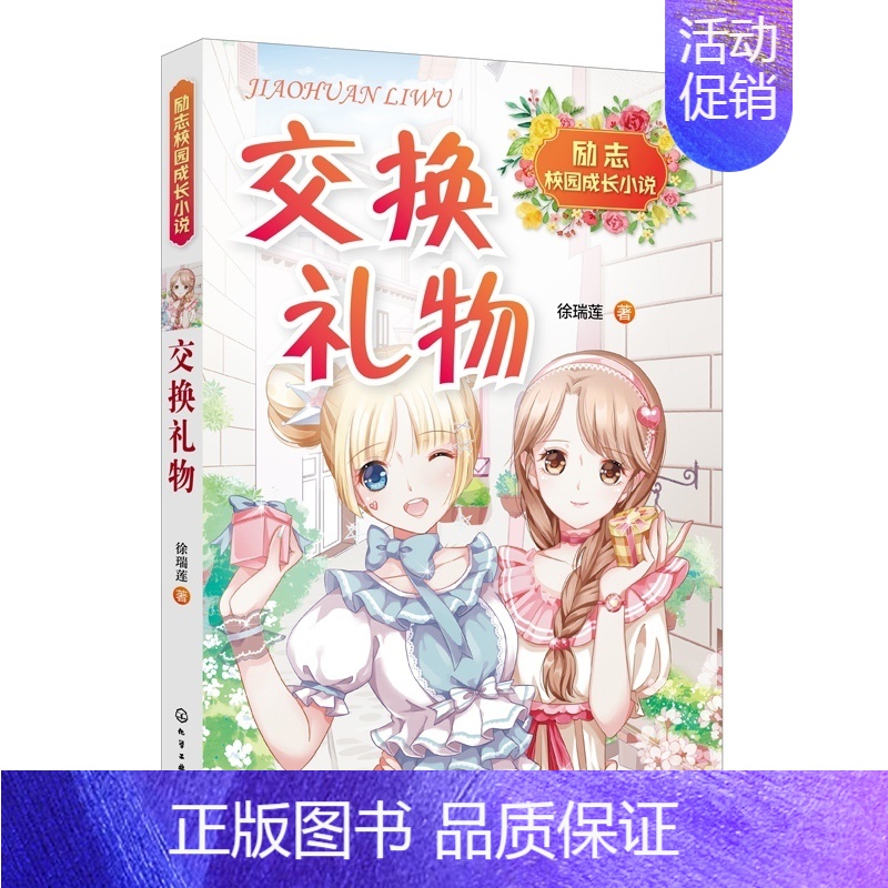 【正版】书籍 交换礼物 徐瑞莲成长励志小说教孩子学会体谅父母理解他人自我反省故事感人趣味性强充满想象力儿童教育家庭家教