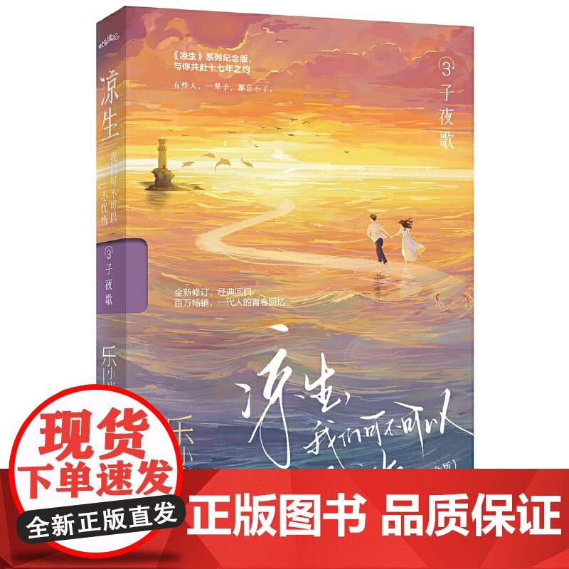 凉生,我们可不可以不忧伤3子夜歌(纪念版)(《凉生》系列全新修订,经典回归,与你共赴十七年之约;百万,一代人的青春回高清大图