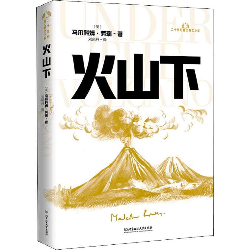 【M】火山下-9787568295987