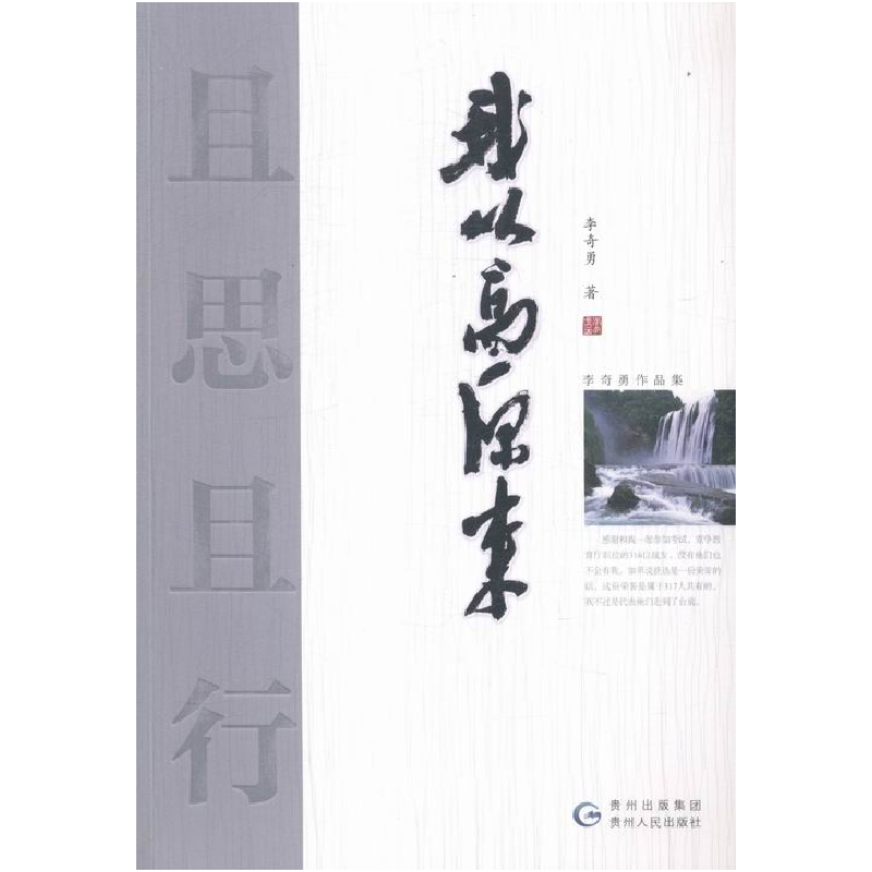 正版新书]且思且行李奇勇9787221126900高清大图